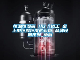 知识百科恒温恒湿箱 HG／恒工 桌上型恒温恒湿试验箱 品牌设备定制_重复