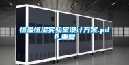恒温恒湿实验室设计方案.pdf_重复