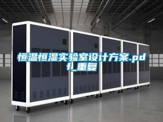 知识百科恒温恒湿实验室设计方案.pdf_重复