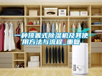 行业资讯一种顶置式除湿机及其使用方法与流程_重复