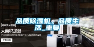 品质除湿机，品质生活_重复