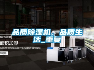 行业资讯品质除湿机，品质生活_重复