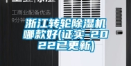 浙江转轮除湿机哪款好(证实-2022已更新)