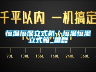 知识百科恒温恒湿立式机／恒温恒湿立式箱_重复