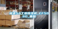 极速5A工业除湿机_EF50SD_重复