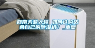 回南天惹人烦 如何选购适合自己的除湿机？_重复