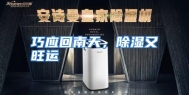 巧应回南天，除湿又旺运