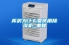 库房为什么要使用除湿机_重复