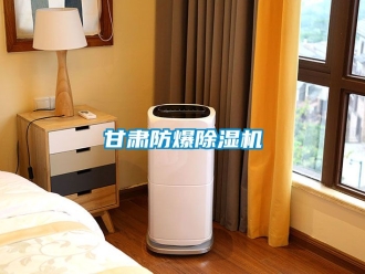 企业动态甘肃防爆除湿机