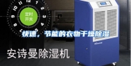 快速，节能的衣物干燥除湿