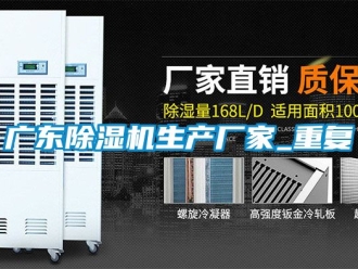 企业动态广东除湿机生产厂家_重复