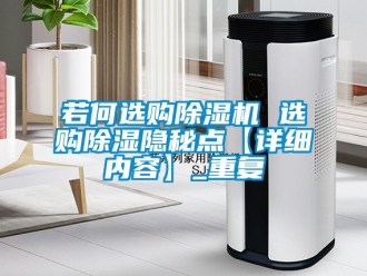 行业资讯若何选购除湿机 选购除湿隐秘点【详细内容】_重复