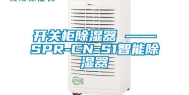 开关柜除湿器 ——SPR-CN-S1智能除湿器