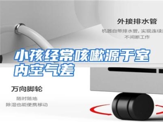 行业资讯小孩经常咳嗽源于室内空气差