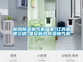 企业动态新风除湿换气机厂家-江苏嘉德空调-淮安新风除湿换气机