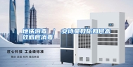 地铁消毒 ｜ 安诗曼教你如何高效彻底消毒