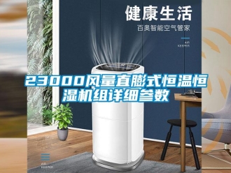 常见问题23000风量直膨式恒温恒湿机组详细参数