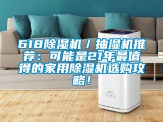 常见问题618除湿机／抽湿机推荐：可能是21年最值得的家用除湿机选购攻略！