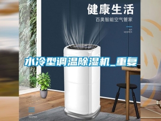 行业资讯水冷型调温除湿机_重复