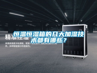 知识百科恒温恒湿箱的几大加湿技术都有哪些？