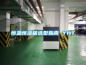 知识百科恒温恒湿箱选型指南 YHT