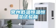 常州低温恒温恒湿试验箱