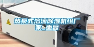 热泵式溶液除湿机组厂家_重复