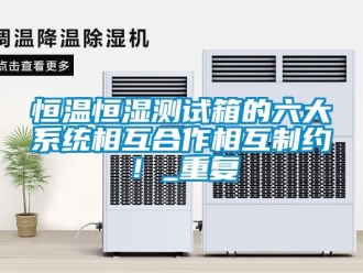 知识百科恒温恒湿测试箱的六大系统相互合作相互制约！_重复