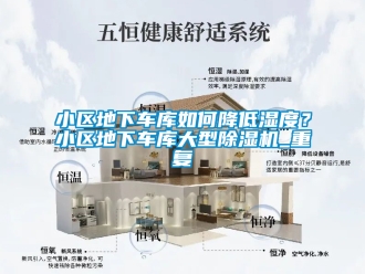 行业资讯小区地下车库如何降低湿度？小区地下车库大型除湿机_重复