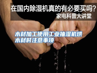行业资讯木材加工使用工业抽湿机烘木材时注意事项
