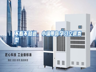 知识百科不看不知道，小编带你学习空调类型