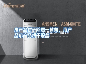 行业资讯水产品烘干除湿一体机，海产品水产品烘干设备