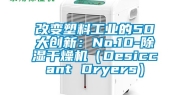 改变塑料工业的50大创新：No.10-除湿干燥机（Desiccant Dryers）