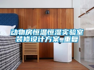 知识百科动物房恒温恒湿实验室装修设计方案_重复