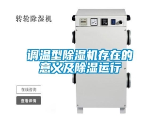 行业资讯调温型除湿机存在的意义及除湿运行