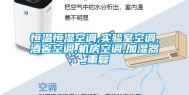 恒温恒湿空调,实验室空调,酒窖空调,机房空调,加湿器_重复