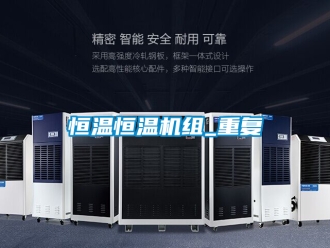 知识百科恒温恒温机组_重复