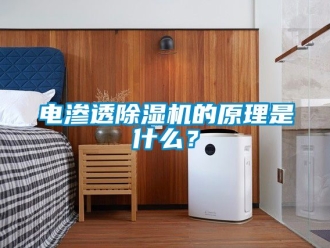 行业资讯电渗透除湿机的原理是什么？