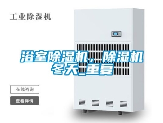 行业资讯浴室除湿机，除湿机冬天_重复