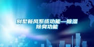 别墅新风系统功能—除湿除臭功能