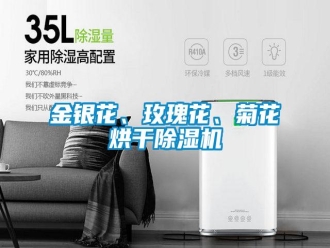 行业资讯金银花、玫瑰花、菊花烘干除湿机