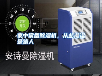 行业资讯家中常备除湿机，从此潮湿是路人