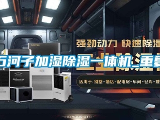 行业资讯石河子加湿除湿一体机_重复