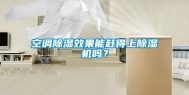 空调除湿效果能赶得上除湿机吗？