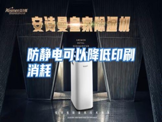 知识百科防静电可以降低印刷消耗