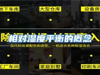 行业资讯相对湿度平衡的概念