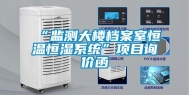 “监测大楼档案室恒温恒湿系统”项目询价函