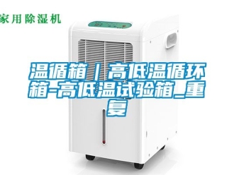常见问题温循箱｜高低温循环箱-高低温试验箱_重复