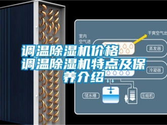 企业动态调温除湿机价格   调温除湿机特点及保养介绍
