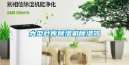 大型仓库除湿机除湿器